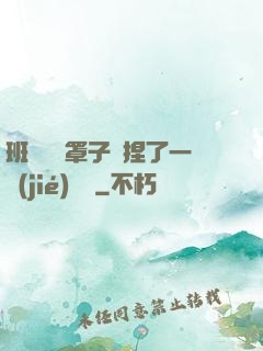 班長沒帶罩子讓捏了一節(jié)課車