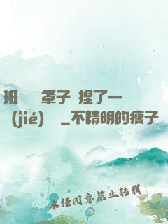 班長沒帶罩子讓捏了一節(jié)課車
