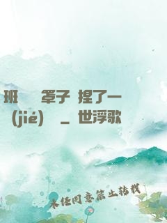 班長沒帶罩子讓捏了一節(jié)課車