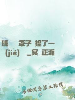 班長沒帶罩子讓捏了一節(jié)課車