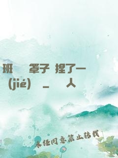 班長沒帶罩子讓捏了一節(jié)課車