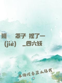 班長沒帶罩子讓捏了一節(jié)課車