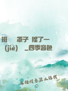 班長沒帶罩子讓捏了一節(jié)課車