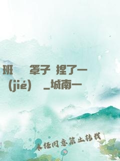 班長沒帶罩子讓捏了一節(jié)課車