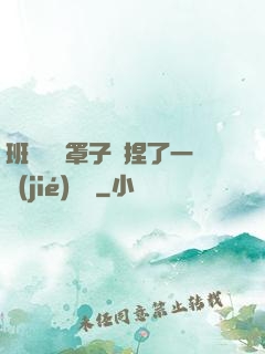 班長沒帶罩子讓捏了一節(jié)課車