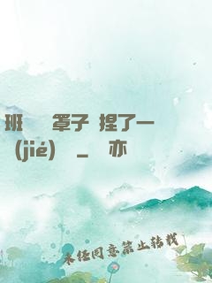 班長沒帶罩子讓捏了一節(jié)課車