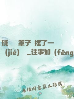 班長沒帶罩子讓捏了一節(jié)課車
