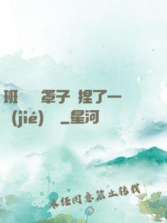 班長沒帶罩子讓捏了一節(jié)課車