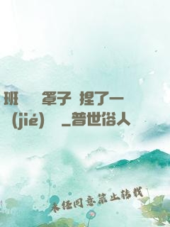 班長沒帶罩子讓捏了一節(jié)課車