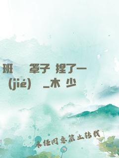 班長沒帶罩子讓捏了一節(jié)課車
