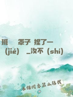班長沒帶罩子讓捏了一節(jié)課車