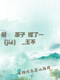 班長沒帶罩子讓捏了一節(jié)課車