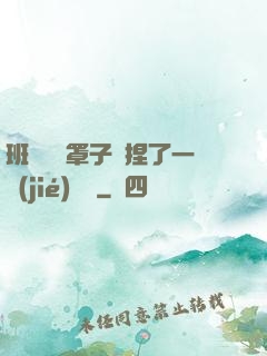 班長沒帶罩子讓捏了一節(jié)課車