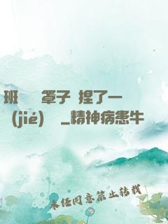 班長沒帶罩子讓捏了一節(jié)課車