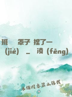 班長沒帶罩子讓捏了一節(jié)課車