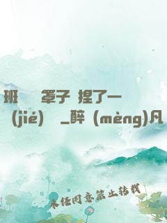 班長沒帶罩子讓捏了一節(jié)課車