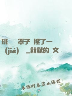 班長沒帶罩子讓捏了一節(jié)課車