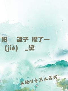 班長沒帶罩子讓捏了一節(jié)課車