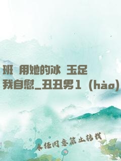 班長用她的冰絲玉足給我自慰
