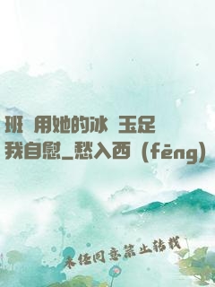 班長用她的冰絲玉足給我自慰