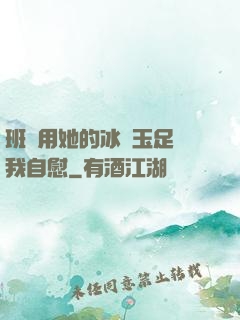 班長用她的冰絲玉足給我自慰