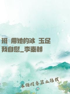 班長用她的冰絲玉足給我自慰