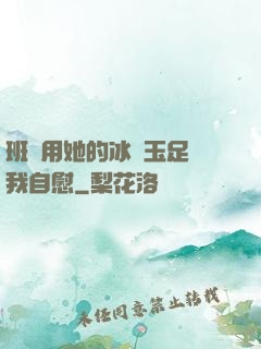 班長用她的冰絲玉足給我自慰