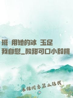 班長用她的冰絲玉足給我自慰