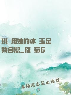 班長用她的冰絲玉足給我自慰