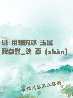 班長用她的冰絲玉足給我自慰
