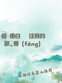 班長用白襪腳夾住我的襠部