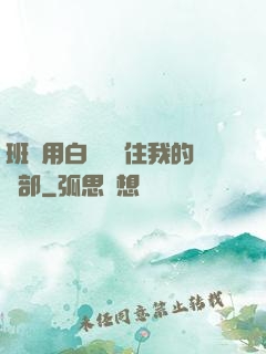 班長用白襪腳夾住我的襠部