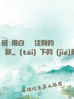 班長用白襪腳夾住我的襠部