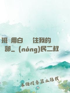 班長用白襪腳夾住我的襠部