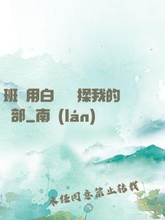 班長用白襪腳輕揉我的襠部