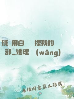 班長用白襪腳輕揉我的襠部
