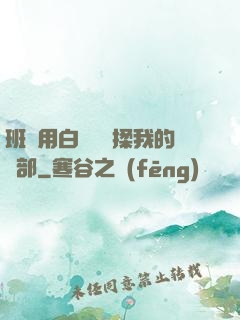 班長用白襪腳輕揉我的襠部