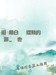班長用白襪腳輕揉我的襠部