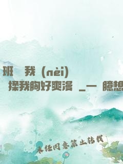 班長脫我內(nèi)褲揉我胸好爽漫畫