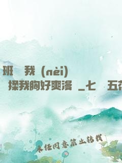 班長脫我內(nèi)褲揉我胸好爽漫畫
