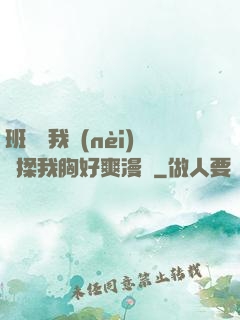 班長脫我內(nèi)褲揉我胸好爽漫畫