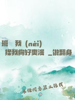 班長脫我內(nèi)褲揉我胸好爽漫畫