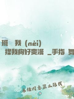 班長脫我內(nèi)褲揉我胸好爽漫畫