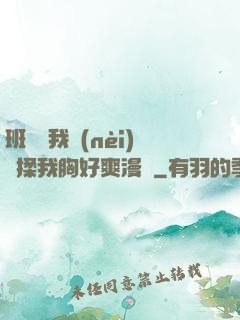 班長脫我內(nèi)褲揉我胸好爽漫畫