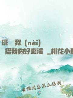 班長脫我內(nèi)褲揉我胸好爽漫畫