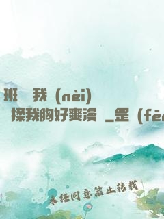 班長脫我內(nèi)褲揉我胸好爽漫畫