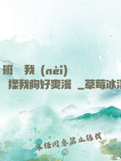 班長脫我內(nèi)褲揉我胸好爽漫畫