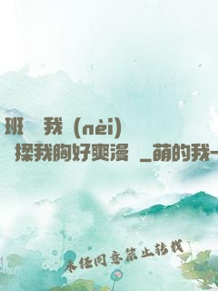 班長脫我內(nèi)褲揉我胸好爽漫畫