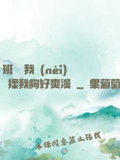 班長脫我內(nèi)褲揉我胸好爽漫畫
