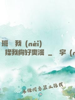 班長脫我內(nèi)褲揉我胸好爽漫畫